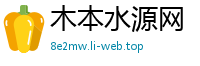 木本水源网